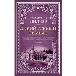 Дикий горный тимьян (мягк/обл.). Пилчер Р.