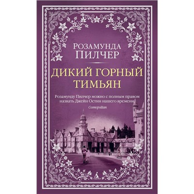 Дикий горный тимьян (мягк/обл.). Пилчер Р.