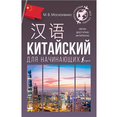 Китайский для начинающих. Москаленко М.В.