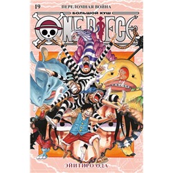 One Piece. Большой куш. Кн.19. Переломная война. Ода Э.