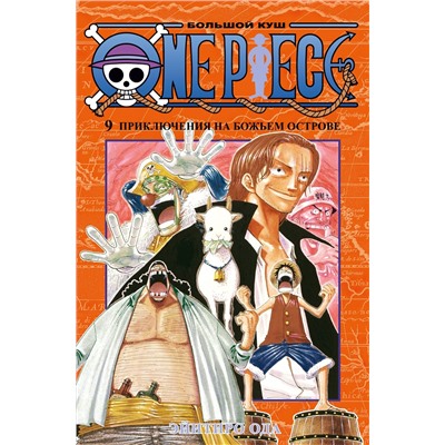 One Piece. Большой куш. Кн. 9. Приключения на божьем острове. Ода Э.