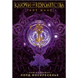 Ключи от Королевства. Книга 7. Лорд Воскресенье. Никс Г.