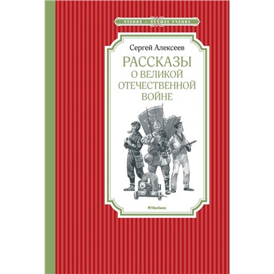 Рассказы о Великой Отечественной войне. Алексеев С.