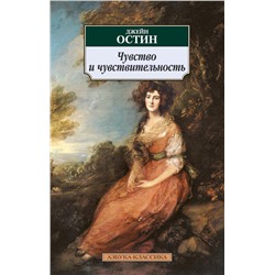 Чувство и чувствительность. Остин Дж.