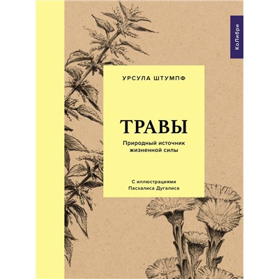 Травы: Природный источник жизненной силы. Штумпф У.