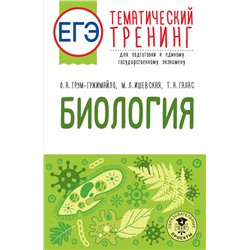 ЕГЭ. Биология. Тематический тренинг для подготовки к ЕГЭ. Грум-Гржимайло О.А., Ишевская М.Л., Галас Т.А.