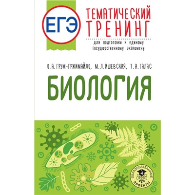 ЕГЭ. Биология. Тематический тренинг для подготовки к ЕГЭ. Грум-Гржимайло О.А., Ишевская М.Л., Галас Т.А.