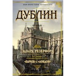 Дублин. Резерфорд Э.