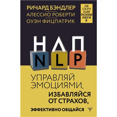 НЛП. Управляй эмоциями, избавляйся от страхов, эффективно общайся. Бэндлер Р., Роберти Алессио, Фицпатрик Оуэн