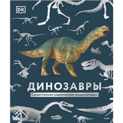 Динозавры. Самая полная современная энциклопедия. Dorling Kindersley (DK), Smithsonian Institution