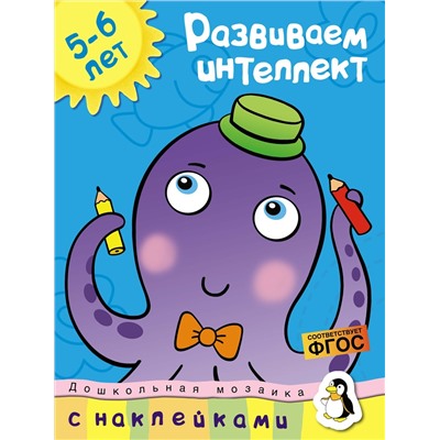 Развиваем интеллект (5-6 лет). Земцова О.Н.