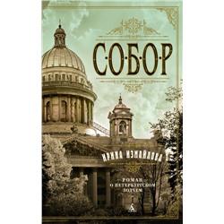 Собор. Роман о петербургском зодчем (мягк/обл.). Измайлова И.