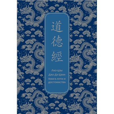 Дао дэ Цзин. Книга пути и достоинства. Специальное издание с древнекитайским переплетом (подарочный короб). Лао-цзы