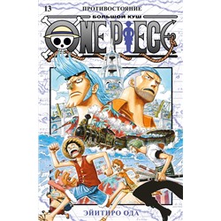 One Piece. Большой куш. Кн.13. Противостояние. Ода Э.