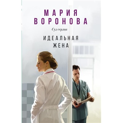 Идеальная жена. Воронова М.В.