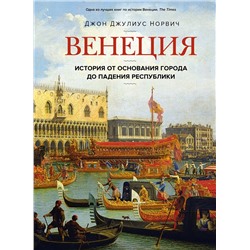 Венеция. История от основания города до падения республики. Норвич Дж.Д.