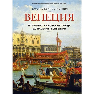 Венеция. История от основания города до падения республики. Норвич Дж.Д.