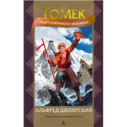 Томек ищет снежного человека (илл. В. Канивца). Шклярский А.