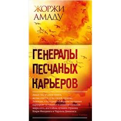 Генералы песчаных карьеров. Амаду Ж.