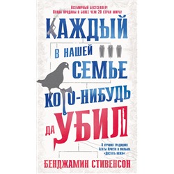 Каждый в нашей семье кого-нибудь да убил. Стивенсон Б.