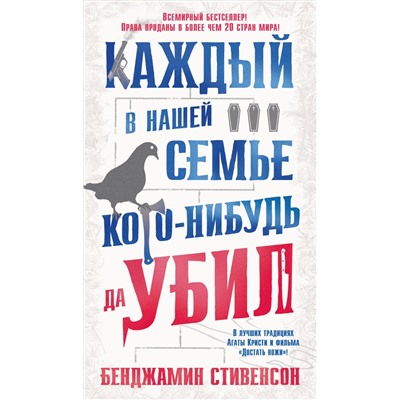 Каждый в нашей семье кого-нибудь да убил. Стивенсон Б.