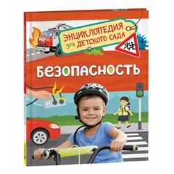 Безопасность (Энциклопедия для детского сада)