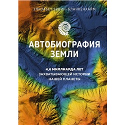 Автобиография Земли. 4,6 миллиарда лет захватывающей истории нашей планеты. Эрвин-Бланкенхайм Э.