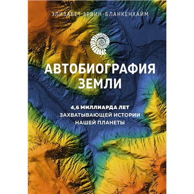 Автобиография Земли. 4,6 миллиарда лет захватывающей истории нашей планеты. Эрвин-Бланкенхайм Э.