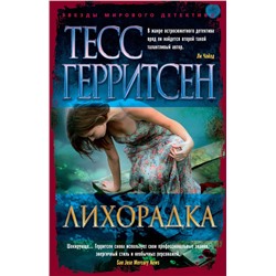 Лихорадка (мягк/обл.). Герритсен Т.