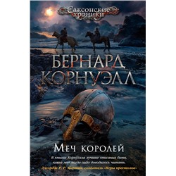 Меч королей. Корнуэлл Б.