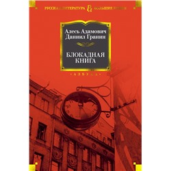 Блокадная книга. Адамович А., Гранин Д.