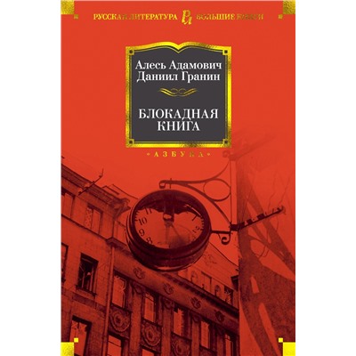 Блокадная книга. Адамович А., Гранин Д.