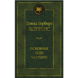 Любовник леди Чаттерли. Лоуренс Д.Г.