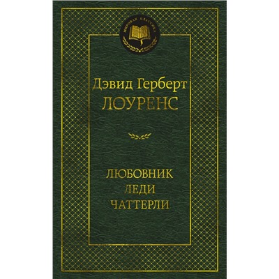 Любовник леди Чаттерли. Лоуренс Д.Г.