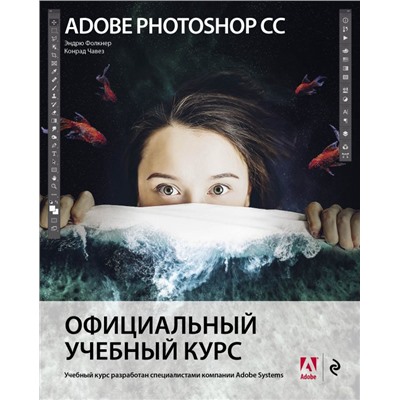 Adobe Photoshop СС. Официальный учебный курс. Фолкнер Э., Чавез К.