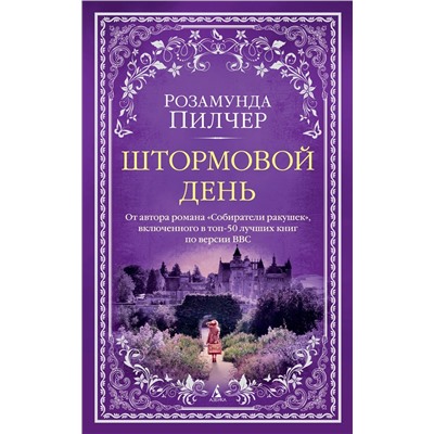 Штормовой день (мягк/обл.). Пилчер Р.