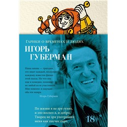 Гарики о временах и людях. Губерман И.