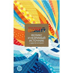 Феликс и Незримый источник и другие истории (мягк/обл.). Шмитт Э.-Э.