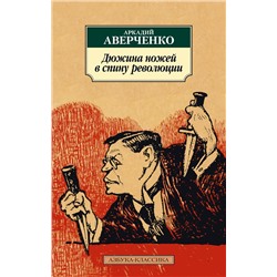 Дюжина ножей в спину революции. Аверченко А.