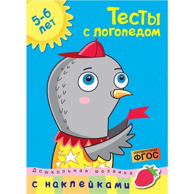 Тесты с логопедом (5-6 лет) (с наклейками). Земцова О.Н.