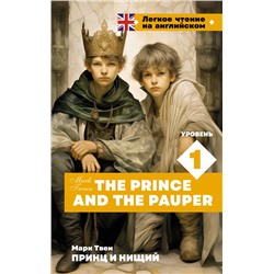 Принц и нищий. Уровень 1 = The Prince and the Pauper. Твен М.
