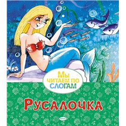 Русалочка. Андерсен Х.К.