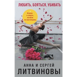 Любить, бояться, убивать. Литвинова А.В., Литвинов С.В.