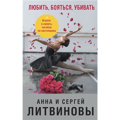 Любить, бояться, убивать. Литвинова А.В., Литвинов С.В.