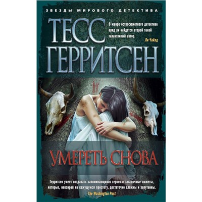 Умереть снова (мягк/обл.). Герритсен Т.