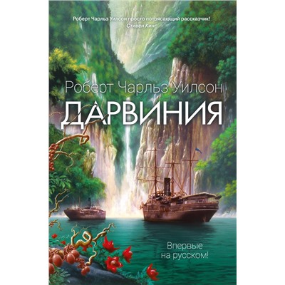 Дарвиния. Уилсон Р.Ч.