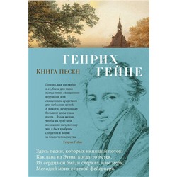 Книга песен. Гейне Г.