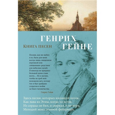 Книга песен. Гейне Г.