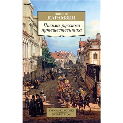 Письма русского путешественника. Карамзин Н.