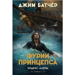 Кодекс Алеры. Книга 5. Фурии принцепса. Батчер Дж.